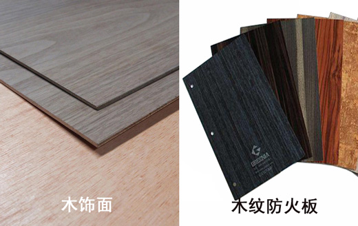 木饰面跟91看片成人版防火板的区别