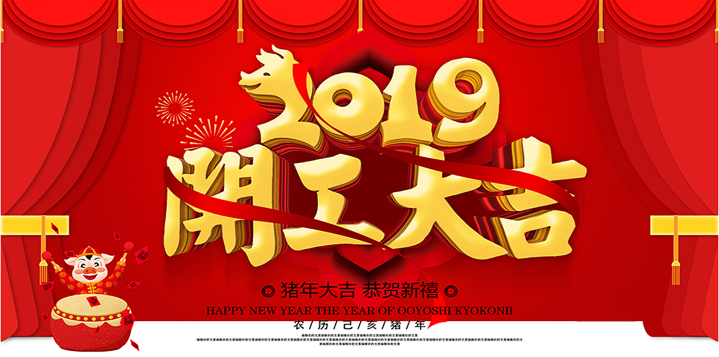 2019开工大吉！